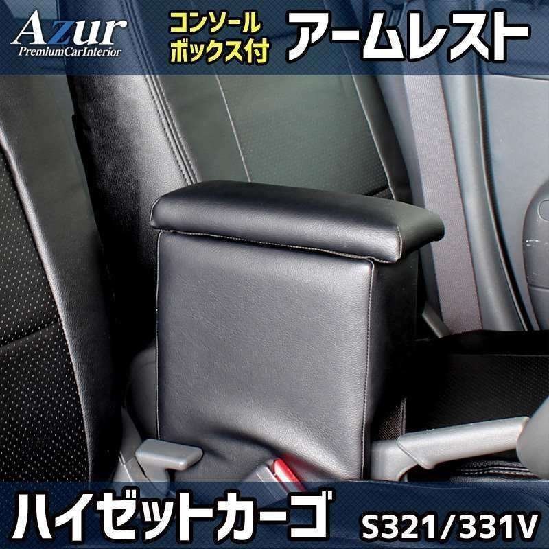  Azur ハイゼットカーゴ アームレスト S321 331V ブラック 黒 日本製 軽自動車 ダイハツ コンソールボックス 肘掛け 沖縄発送不可(ダイハツ用)｜売買されたオークション情報、yahooの商品情報をア ダイハツ用