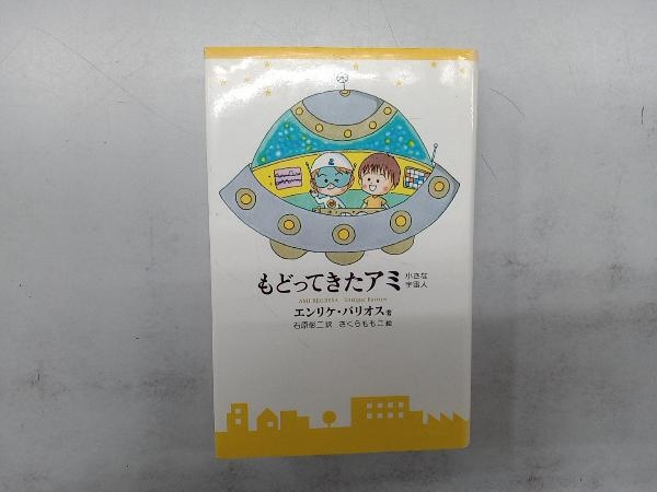 もどってきたアミ エンリケ・バリオス