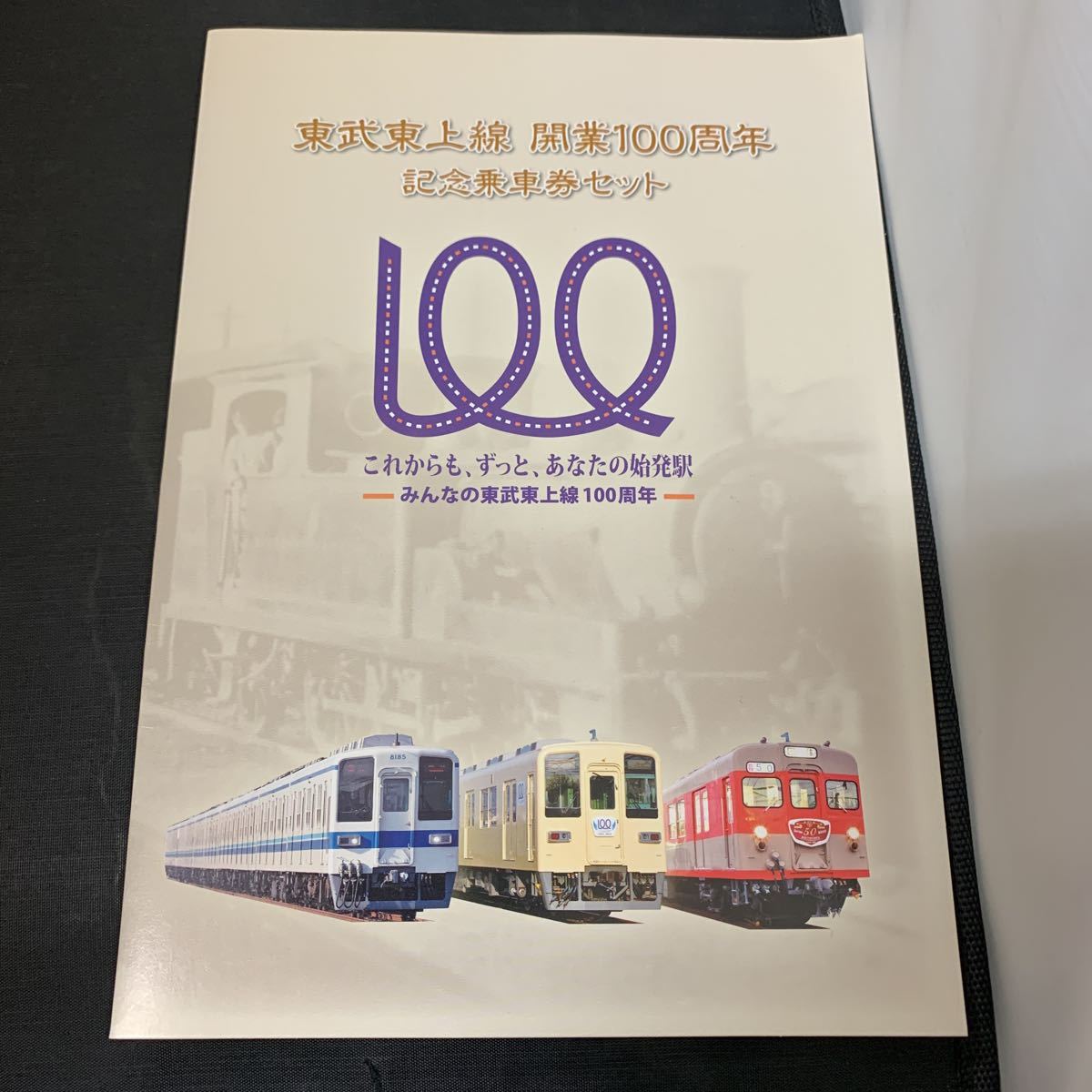 東武東上線記念乗車券セット