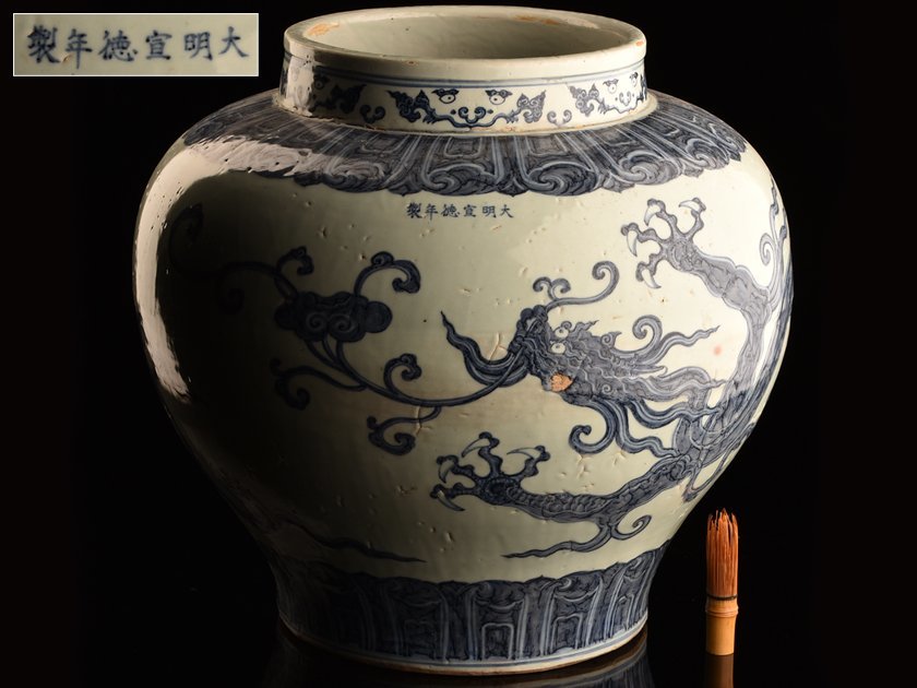 流】中国美術 大明宣徳年製 染付龍図特大壷 高46cm TK344 