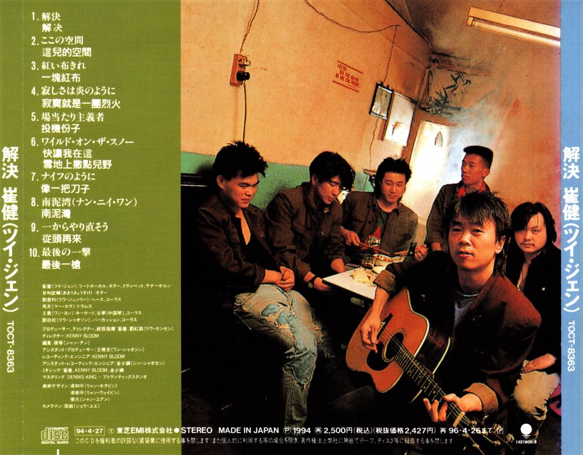 廃盤CD☆崔健（ツイ・ジェン）／解決（TOCT-8363） CUI JIAN／SOLUTION