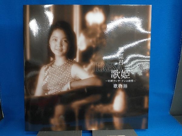 テレサ・テン CD 鄧麗君 歌姫 〜特撰テレサ・テンの世界〜 歌姫 歌謡曲・