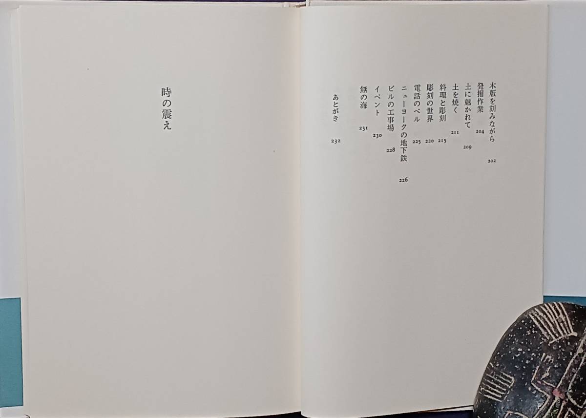 李禹煥【時の震え】1988年初版第二刷 小沢書店 J・ボイスと白南準 帯