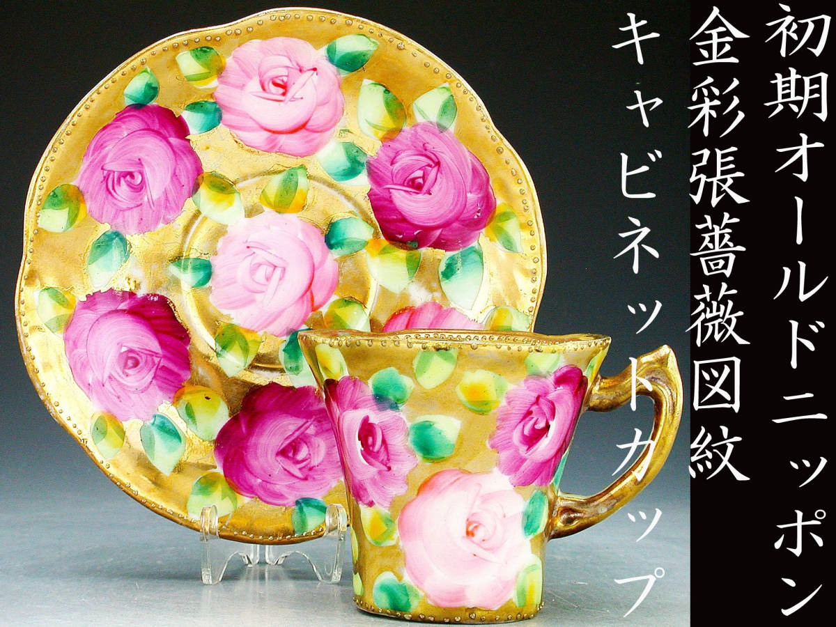 オールドニッポン カップ&ソーサー ラスター彩 金彩薔薇図 ソーサーの