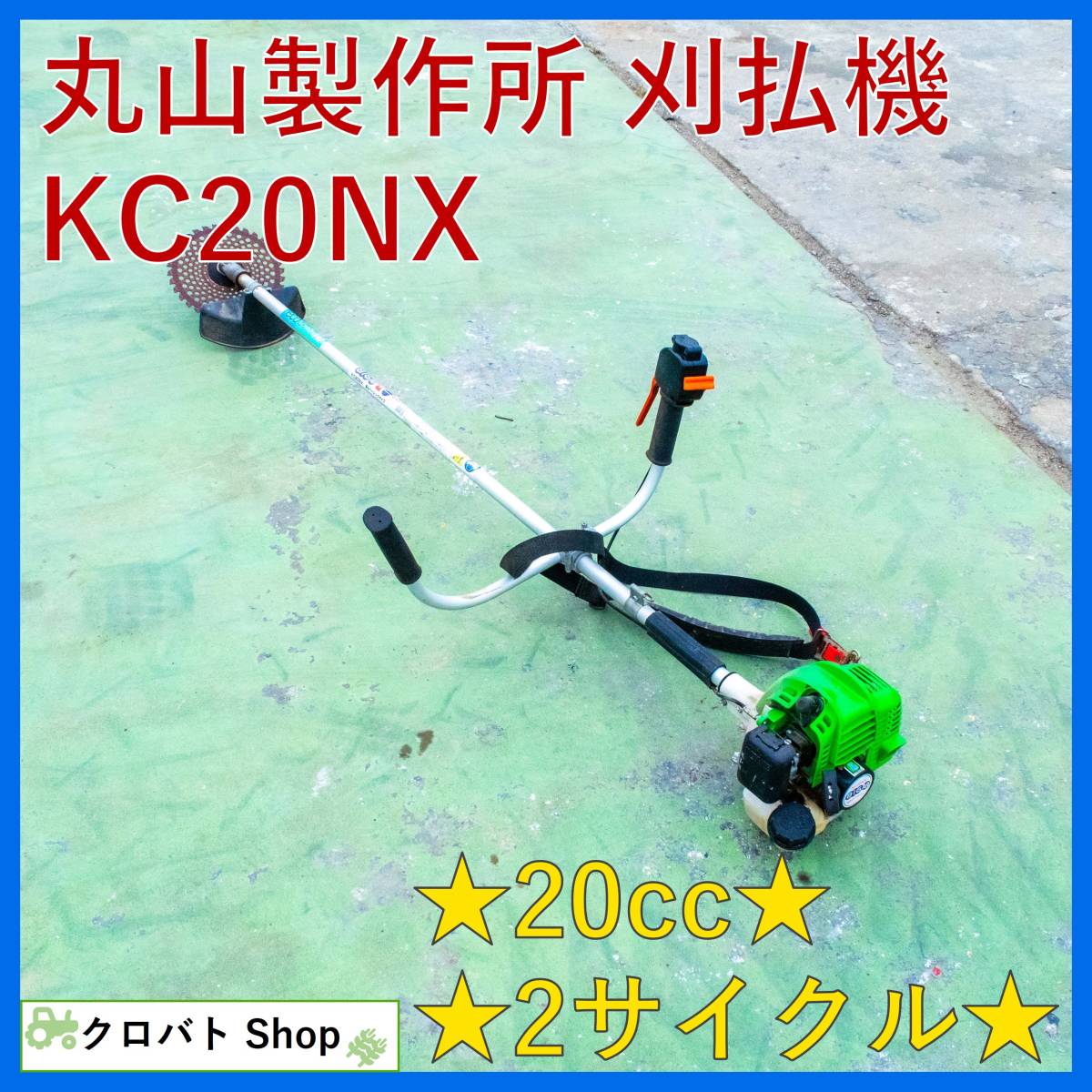 埼玉発 丸山製作所 刈払機 KC20NX BIGM 草刈機 刈り払い機 草刈り機 