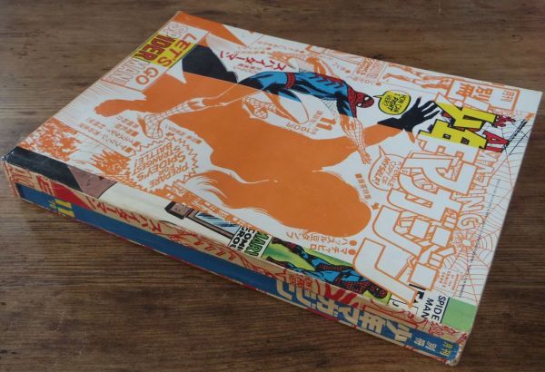 月刊 別冊少年マガジン 1970年11月号 スパイダーマン 池上遼一