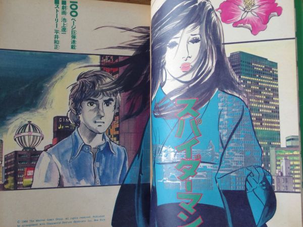 月刊 別冊少年マガジン 1970年11月号 スパイダーマン 池上遼一