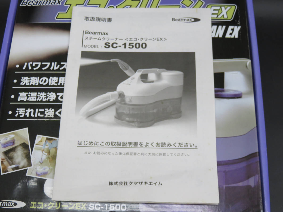 SC-1500 クマザキエイム Bearmax スチームクリーナー エコ・クリーンEX 