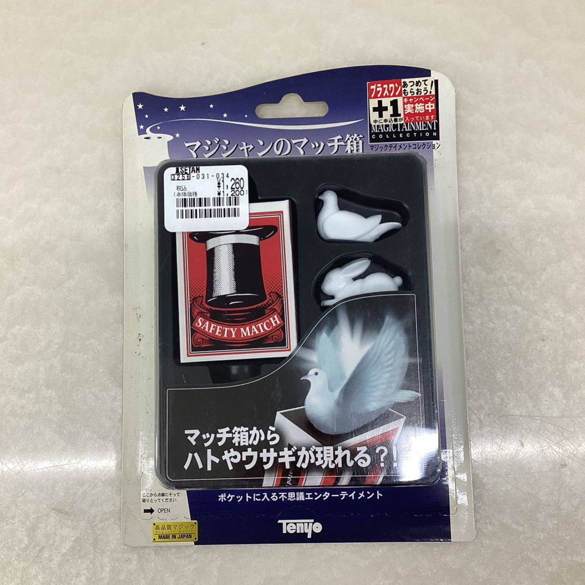 定番人気，格安 ＊【未開封品・絶版】TENYO テンヨー マジシャンの 