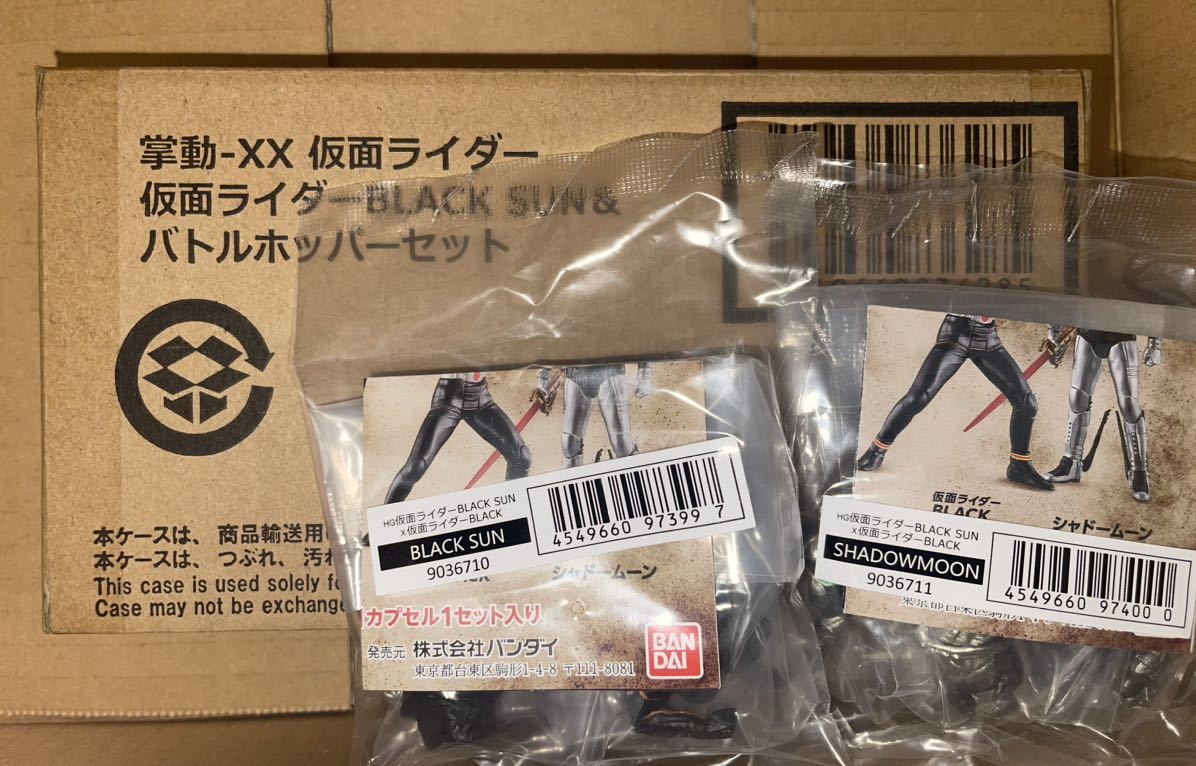 掌動-XX 仮面ライダーブラックサン　BLACK SUN プレミアムバンダイ限定＋ガシャポンHG BLACK SUN & SHADOW MOON セット 　新品未開封