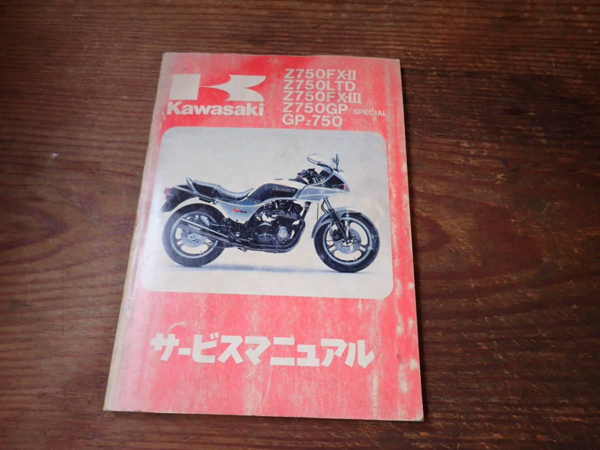 KAWASAKI Kawasaki Z750LTD カワサキ - Z750FX-Ⅱ 0 Z750FX サービス