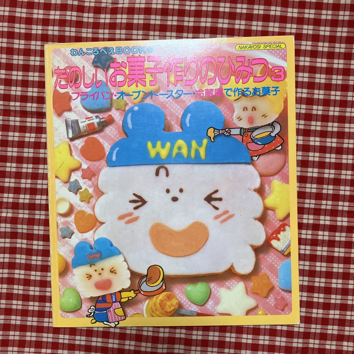 わんころべえ BOOK たのしいお菓子作りのひみつ レシピ本 ① レトロ