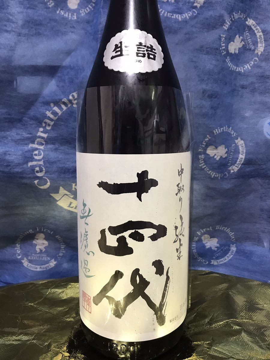 十四代 中取り純米 無濾過 中取り無濾過 高木酒造 1800ml