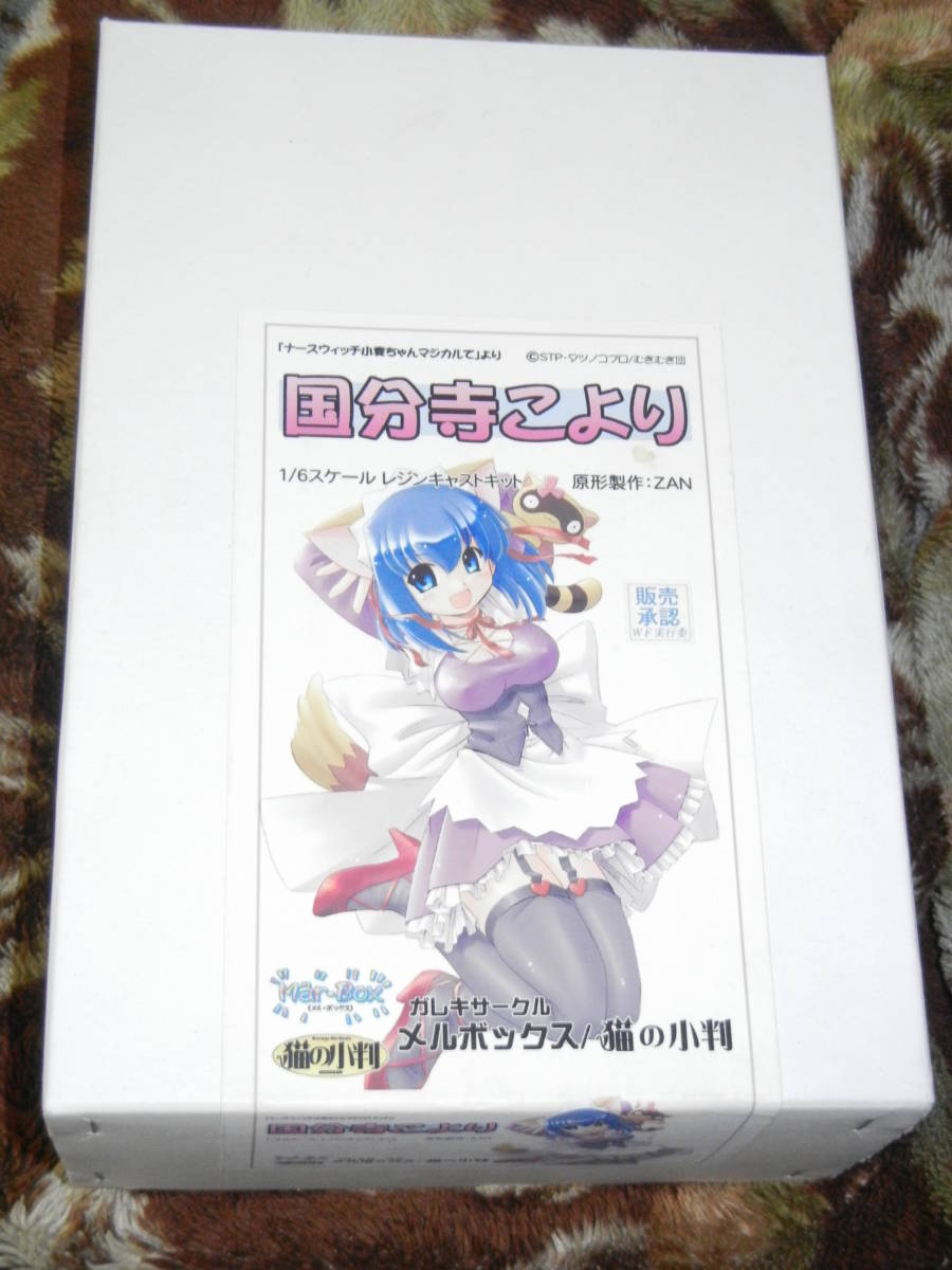 猫の小判 ナースウィッチ小麦ちゃんマジカルて 国分寺こより ガレージキット ナースウィッチ小麦ちゃんマジカルて 1/6 国分寺こより ガレージキット