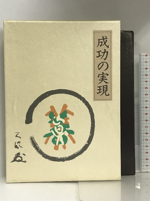 成功の実現 成功の実現」中村天風述 | 日本経営合理化協会