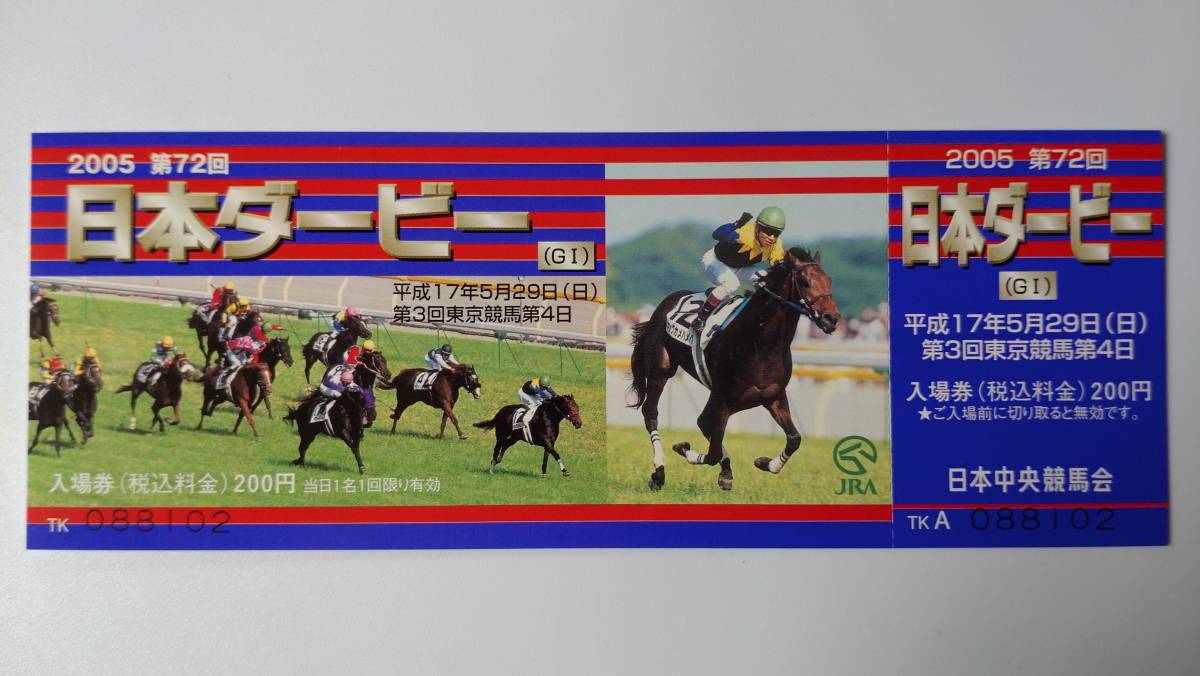 2005年 日本ダービー 記念入場券 東京競馬場 キングカメハメハ(競馬 