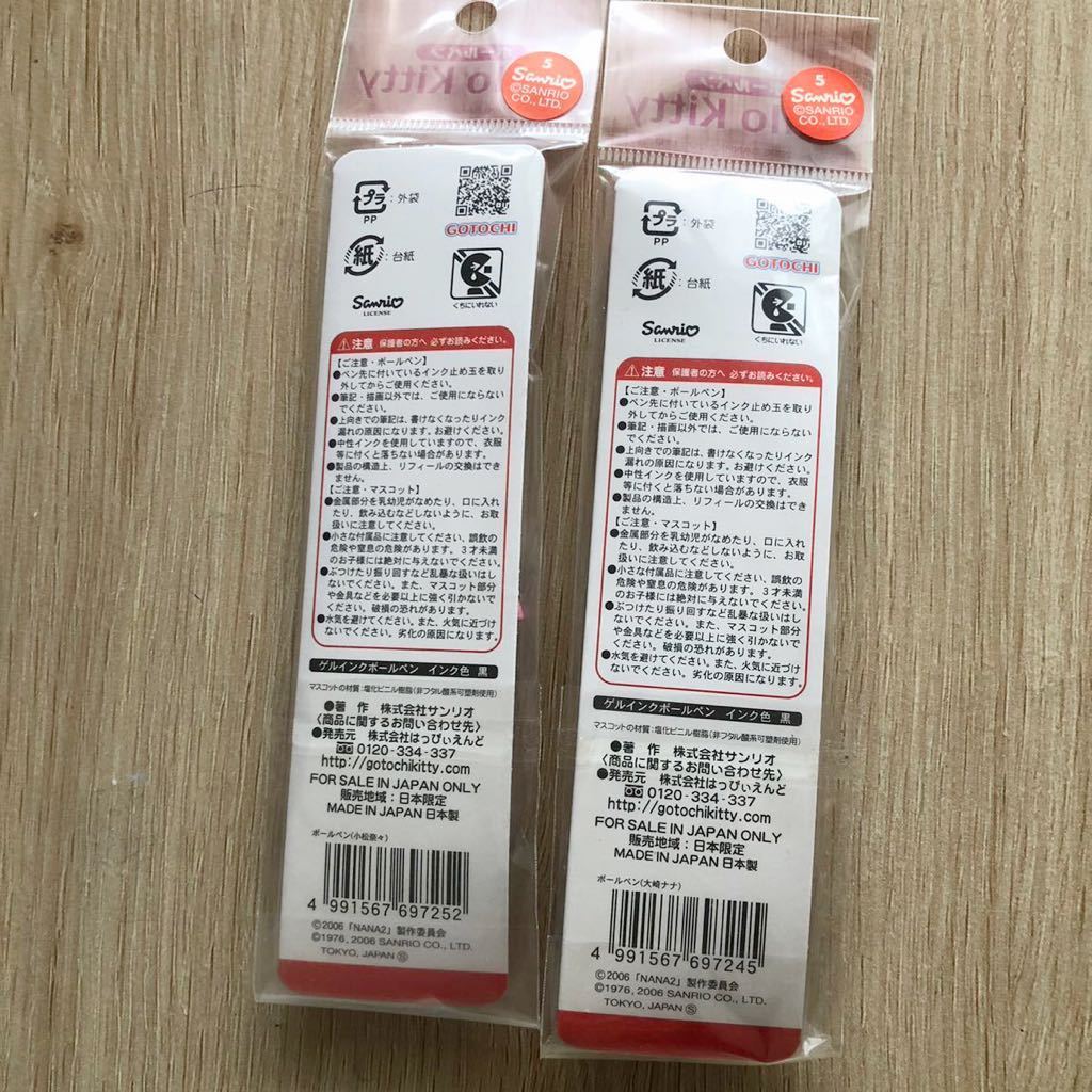 ☆ハローキティ☆NANAコラボ ボールペン 2本セット 大崎ナナ＆小松
