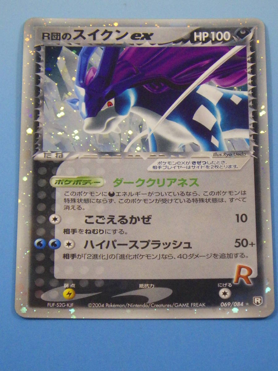 R団のスイクンex 069/084 2004年 ポケモンカード 中古品