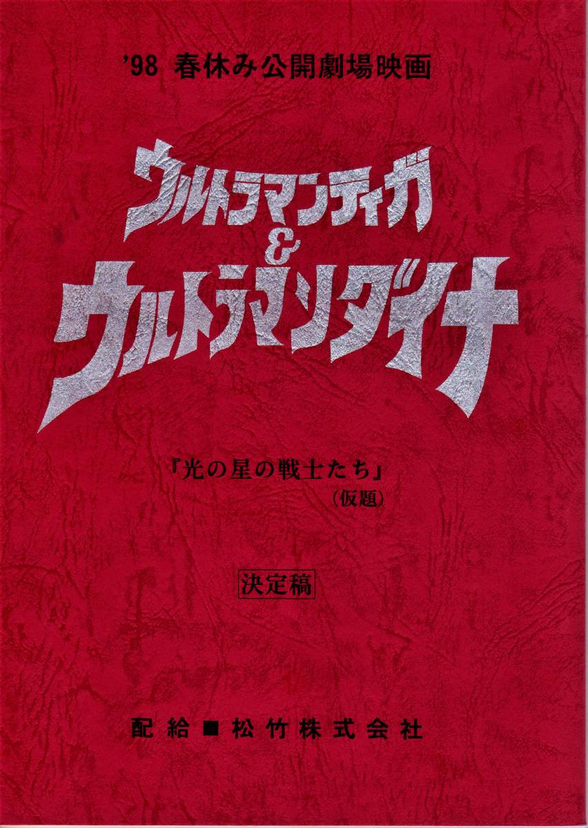 ◇最終値下げ【希少台本】映画『ウルトラマンティガ & ウルトラマン