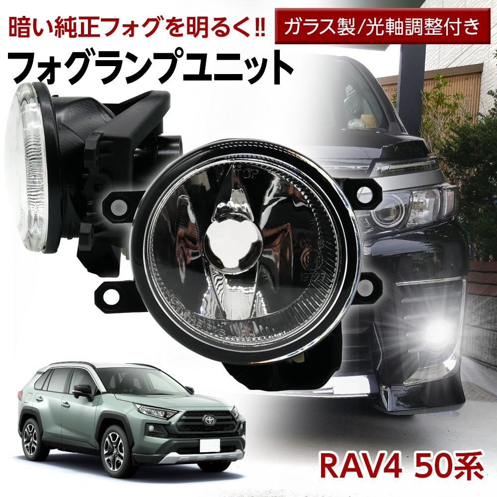 ラヴ4 RAV4 50系 トヨタ フォグユニット 交換用 ガラスレンズ 光