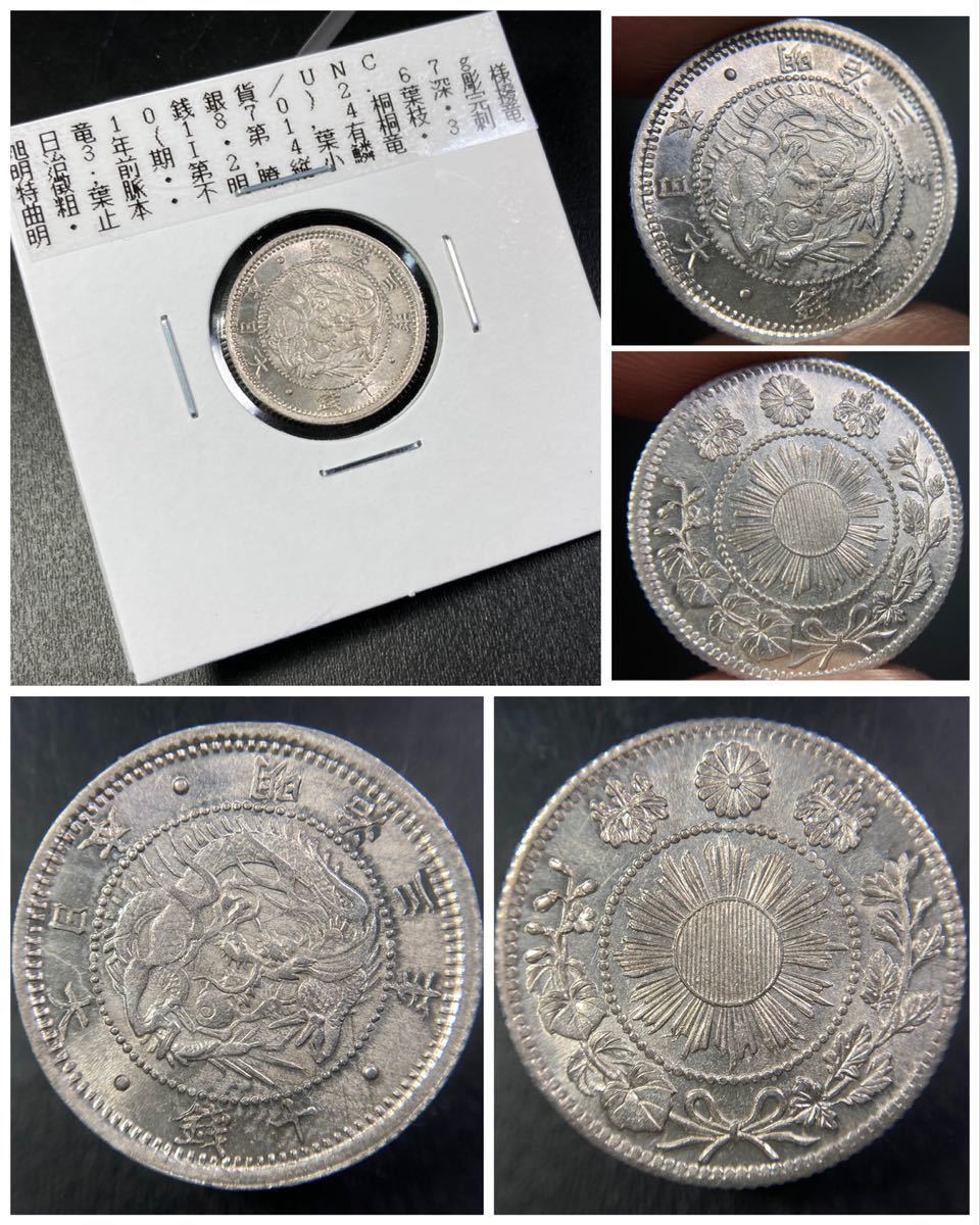 古銭【入手時未使用表記品】☆旭日竜10銭銀貨 明治3年