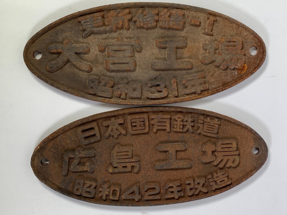 3-64＊製造銘板 日本国有鉄道 広島工場 昭和42年改造/ 更新修繕-