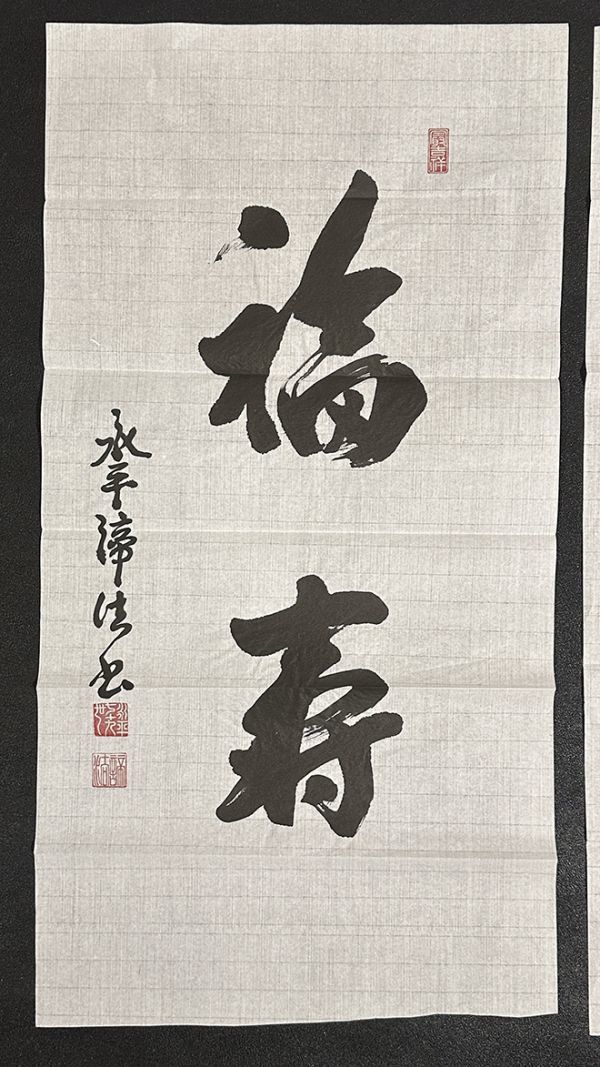 瓢 真作 福山諦法 書 福寿 まくり二枚 曹洞宗管長 永平寺79世貫首 扁額