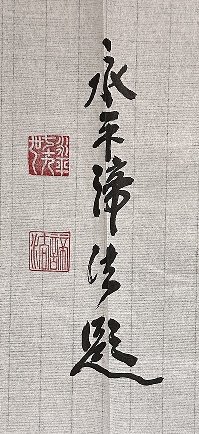 瓢 真作 福山諦法 書 福寿 まくり二枚 曹洞宗管長 永平寺79世貫首 扁額