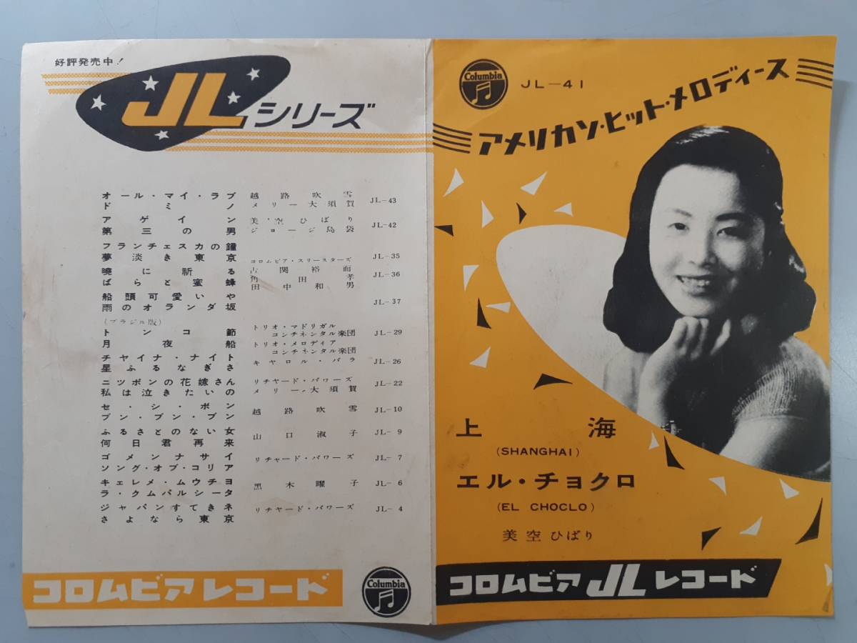 美空ひばり - | エル・チョクロ Wikipedia SP盤レコード 美空ひばり