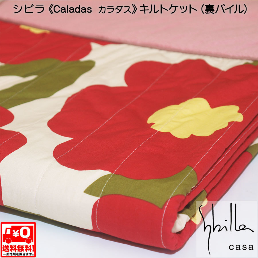 【送料無料】■持越し在庫処分特価!!■シビラ Sybilla■カラダス Caladas■裏パイルキルトケット(タオルケット)■当店在庫限り!!