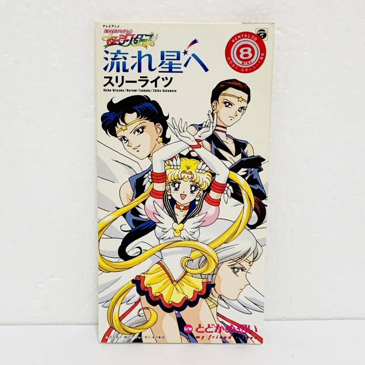 流れ星へ スリーライツ 美少女戦士セーラームーン セーラースターズ
