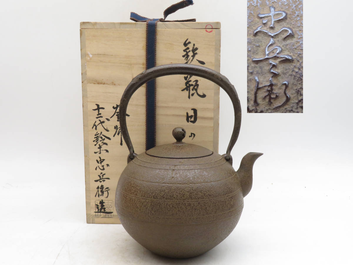 ④◇龍文堂造 幾何学紋 鉄瓶 共箱◇煎茶道具 龍文堂 造 古作 荒肌鉄瓶