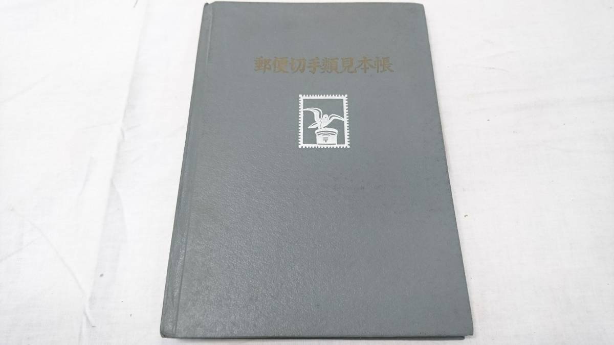初だし 郵便切手類見本帳 新切手解説書 合計4点セット/見本切手/みほん 