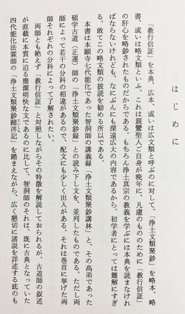 ■浄土文類聚鈔精要 : 初学者のために　元正寺　智洞， 古道=講述 ; 磨墨功洞=編　●浄土真宗本願寺派 親鸞 教行信証