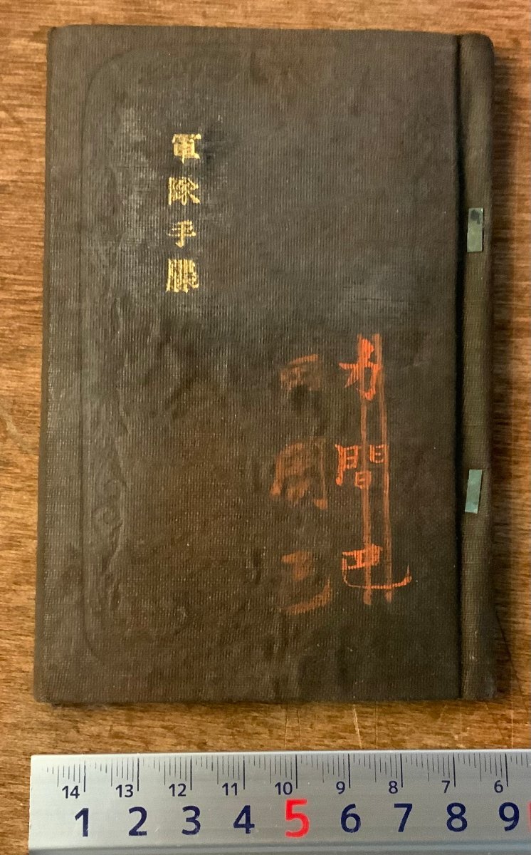 RR-2824 □送料無料□軍隊手帳 手帳 旧日本軍 陸軍 軍隊 軍人手帳 身分