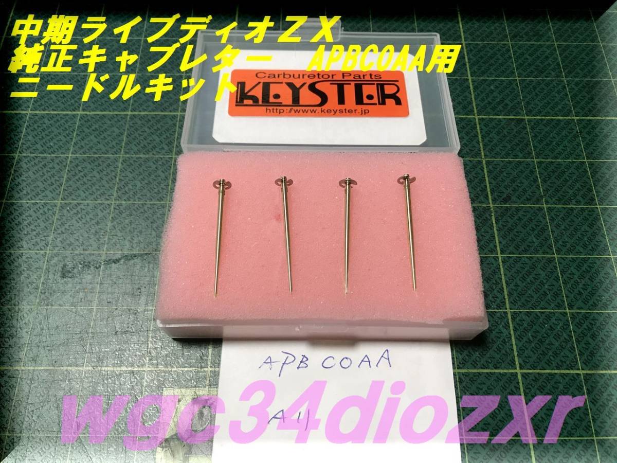カントク ☆中期ライブディオZX APBCOAAキャブレター用 ニードルセット☆ 352