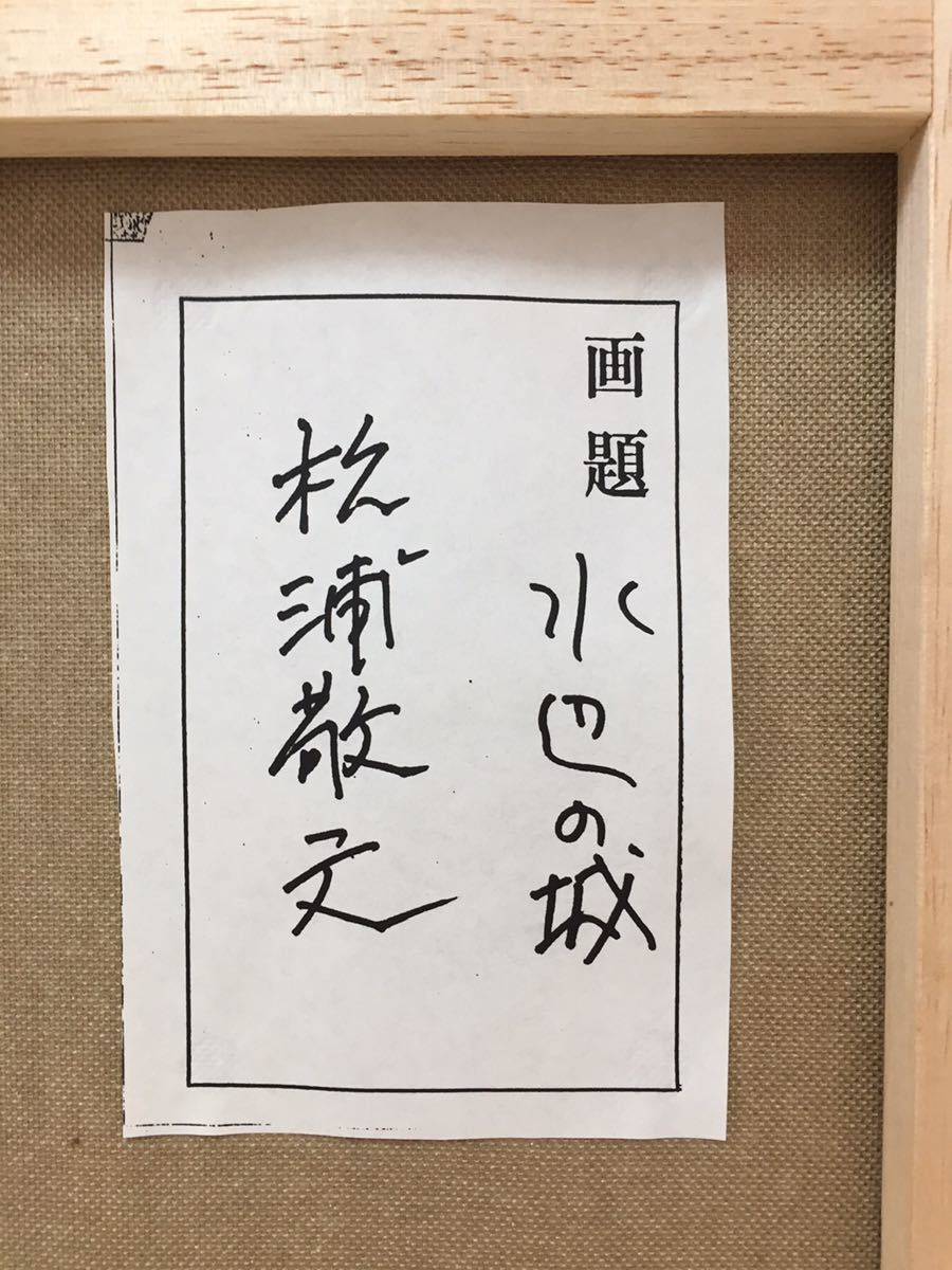 松浦敬文 水辺の城と馬 シルクスクリーン サインシリアルNo.入り