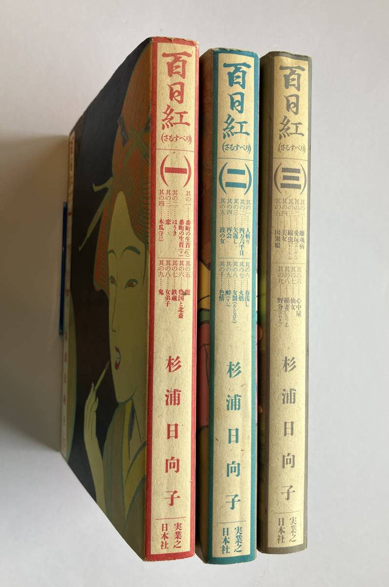 杉浦日向子 初版本「百日紅1－3」 漫画 (全巻セット)｜売買された