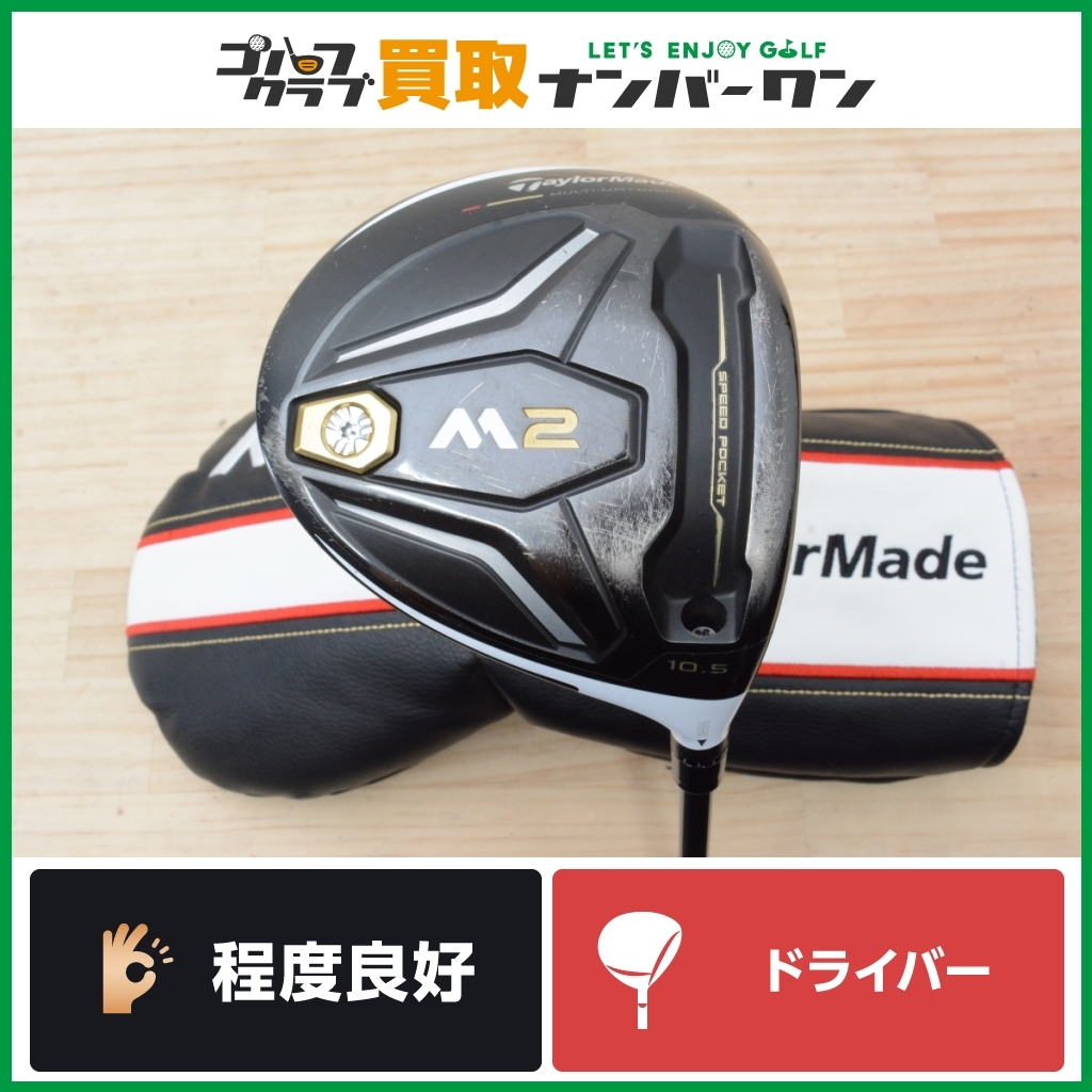 ☆売切り☆【人気シリーズ】テーラーメイド M2 2016 ドライバー 10.5