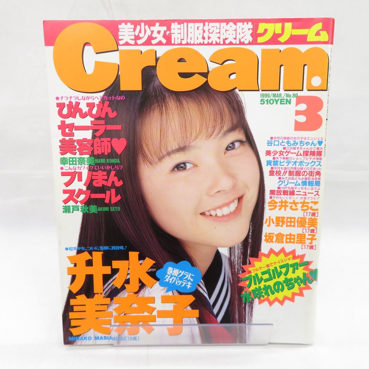 ゆE2433 雑誌 Cream クリーム 1999年3月号 No.80 升水美奈子 今井さちこ 小野田優美 坂倉由里子 幸田奈美 瀬戸秋美 ...