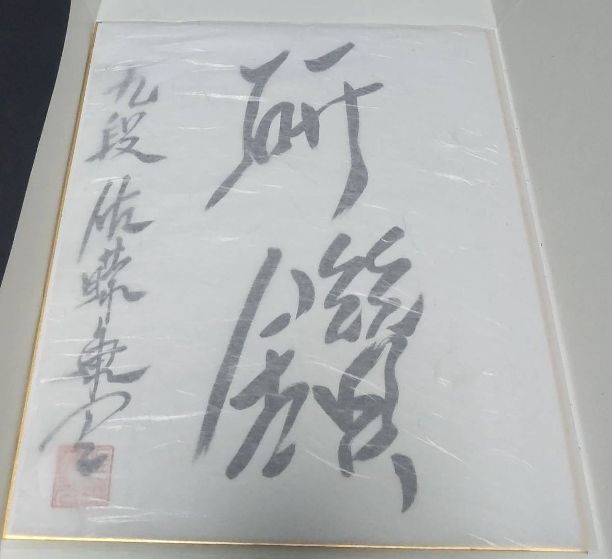 ☆羽生善治永世七冠。直筆サイン☆ 本物色紙。落款。【本物】！！額