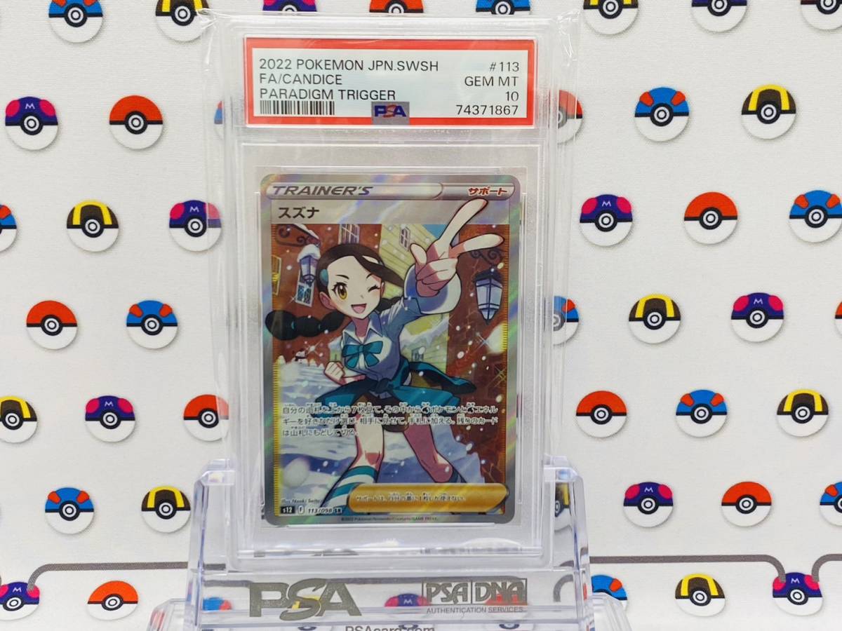 スズナ #113 パラダイムトリガー GEM MT 10 PSA10 ポケモンカード