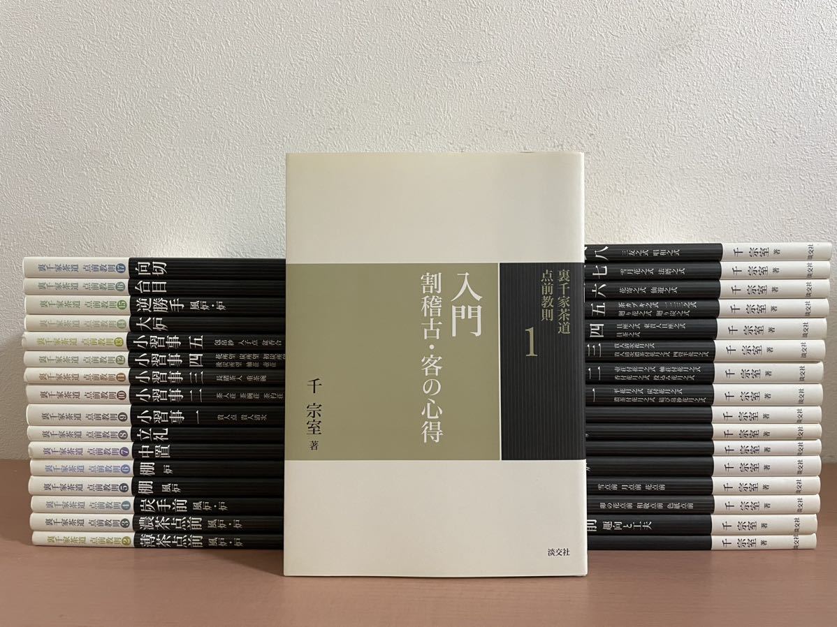 yj ☆ 美品 裏千家茶道 点前教則 全33冊セット ☆ 千宗室 著 / 淡交社