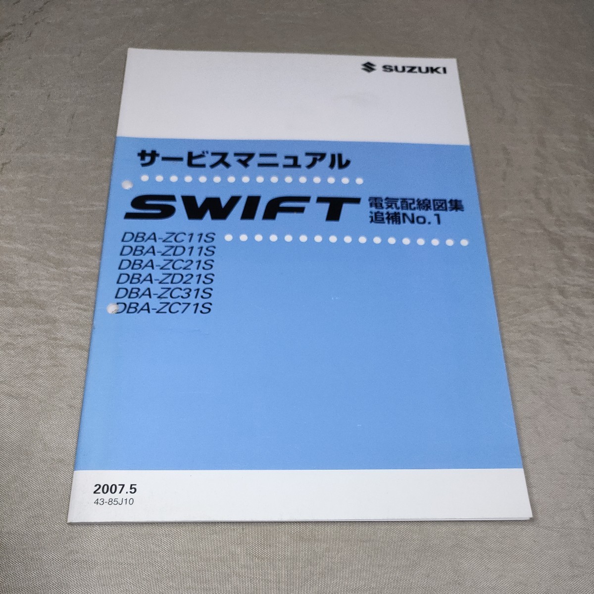 スイフト サービスマニュアル ZC11S スイフトZC11S カタログ&frasl;マニュアル カバー サービスマニュアル スイフト ZC11S/ZD11S/ZC21S/ZD21S/ZC31S/ZC71S 電気配線図集 追補No.1 2007.5