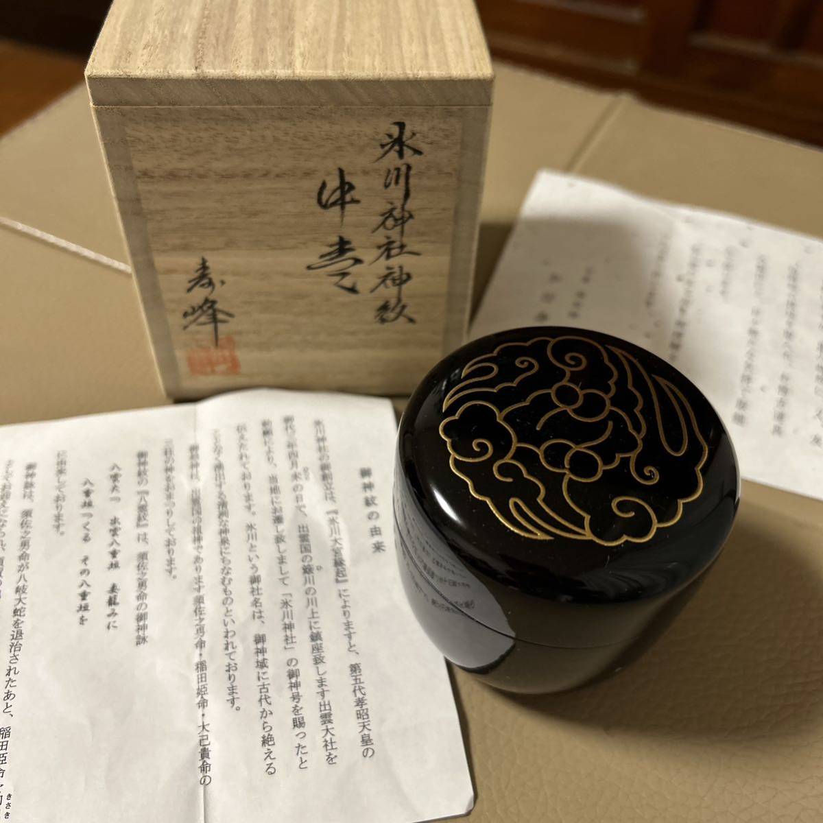 茶道具 氷川神社神紋中棗 寿峰造(棗)｜売買されたオークション情報 
