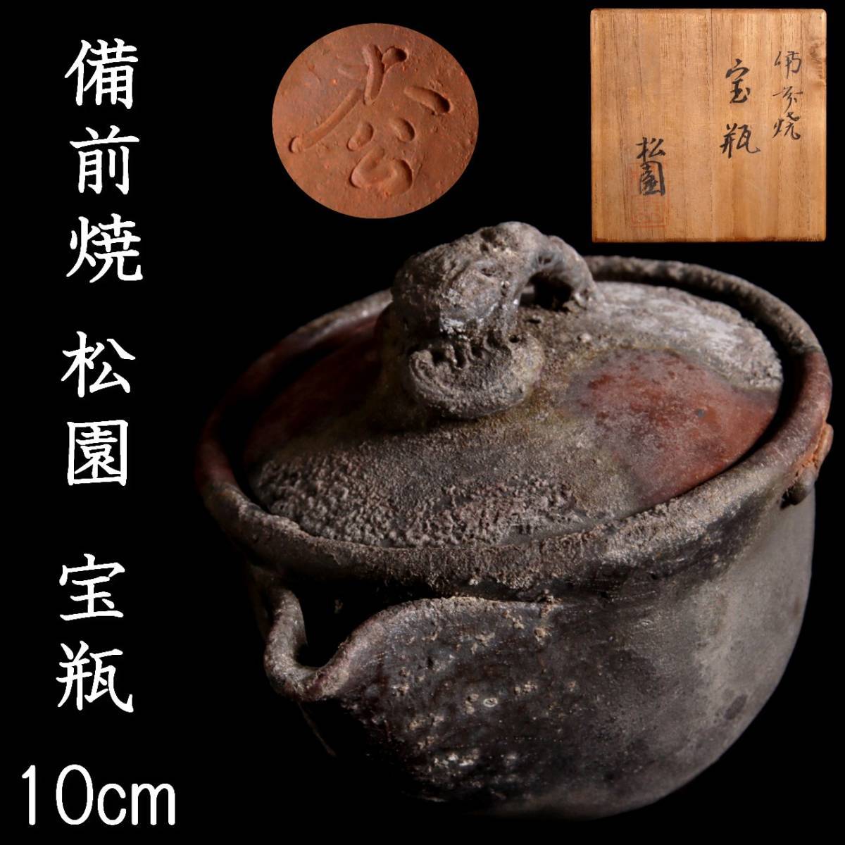 爛 古美術品 備前焼 松園 宝瓶 10cm 共箱 唐物骨董 G307.1 QS2/23.4/TB