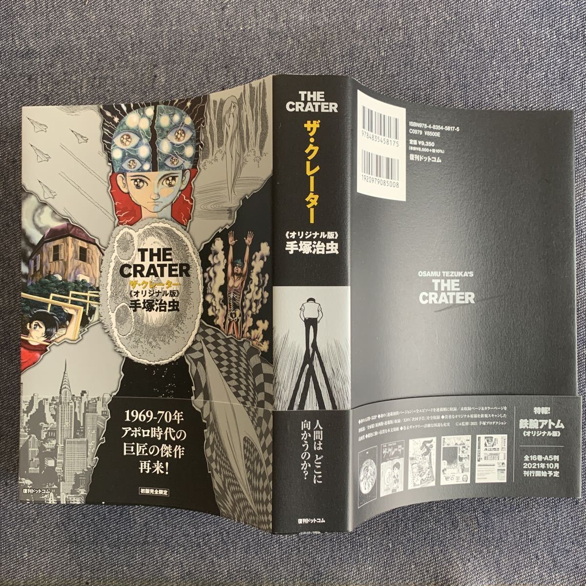ザ・クレーター オリジナル版 手塚治虫／著 復刊ドットコム 初版完全