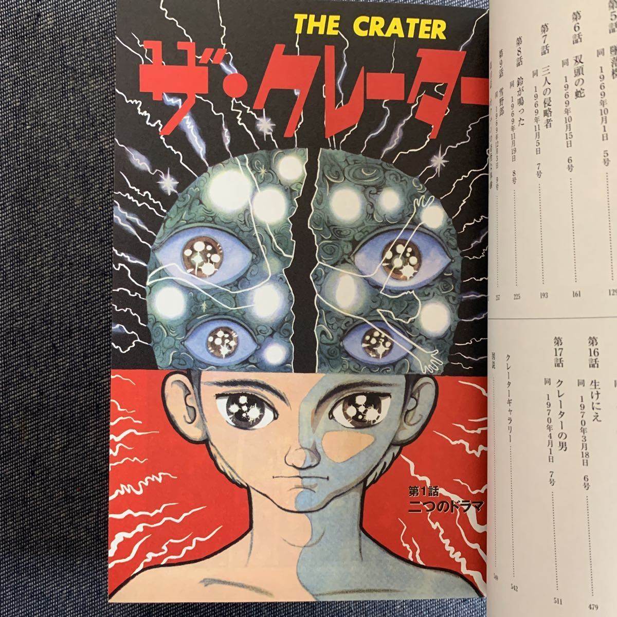 ザ・クレーター オリジナル版 手塚治虫／著 復刊ドットコム 初版完全