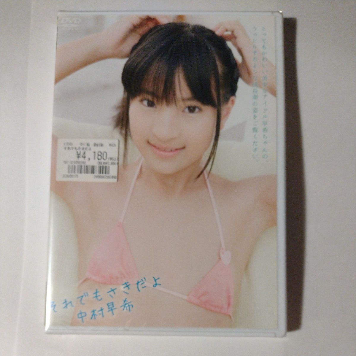 正規品　中村早希　それでも　未開封