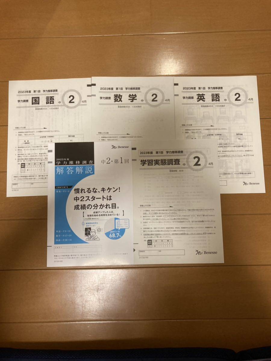新品 2023年度 第1回 学力推移調査 中学2年 生 4月 ②